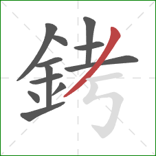 銬的笔顺第12画:撇 銬的笔顺第12画:撇