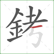 銬的笔顺第13画:横 銬的笔顺第13画:横