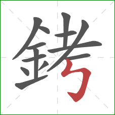 銬的笔顺第14画:竖折折钩 銬的笔顺第14画:竖折折钩