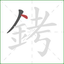 銬的笔顺第2画:点 銬的笔顺第2画:点