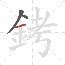 銬的笔顺第3画:横 銬的笔顺第3画:横