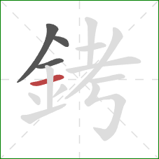 銬的笔顺第4画:横 銬的笔顺第4画:横