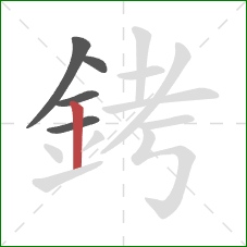 銬的笔顺第5画:竖 銬的笔顺第5画:竖