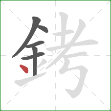 銬的笔顺第6画:点 銬的笔顺第6画:点