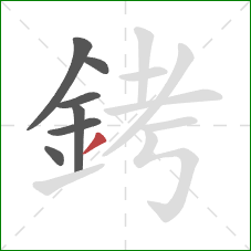 銬的笔顺第7画:撇 銬的笔顺第7画:撇