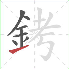 銬的笔顺第8画:提 銬的笔顺第8画:提