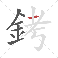 銬的笔顺第9画:横 銬的笔顺第9画:横