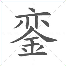 銮的部首 銮的部首