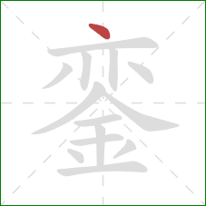 銮的笔顺第1画:点 銮的笔顺第1画:点