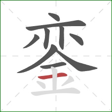 銮的笔顺第10画:横 銮的笔顺第10画:横