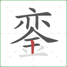 銮的笔顺第11画:竖 銮的笔顺第11画:竖