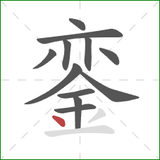 銮的笔顺第12画:点 銮的笔顺第12画:点