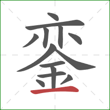 銮的笔顺第14画:横 銮的笔顺第14画:横