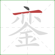 銮的笔顺第2画:横 銮的笔顺第2画:横