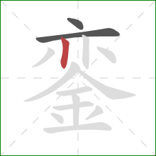 銮的笔顺第3画:竖 銮的笔顺第3画:竖