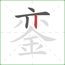 銮的笔顺第4画:竖 銮的笔顺第4画:竖