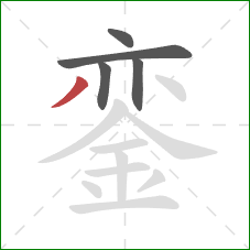 銮的笔顺第5画:撇 銮的笔顺第5画:撇