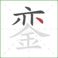 銮的笔顺第6画:点 銮的笔顺第6画:点