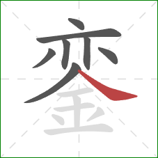 銮的笔顺第8画:捺 銮的笔顺第8画:捺