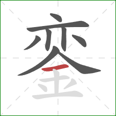 銮的笔顺第9画:横 銮的笔顺第9画:横