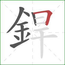 銲的笔顺第10画:横折 銲的笔顺第10画:横折