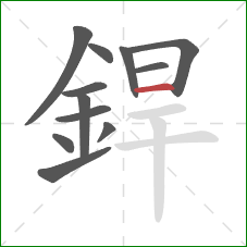 銲的笔顺第12画:横 銲的笔顺第12画:横