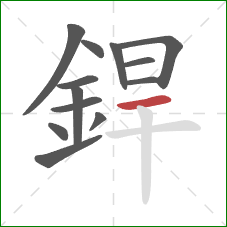 銲的笔顺第13画:横 銲的笔顺第13画:横