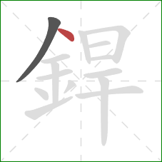 銲的笔顺第2画:点 銲的笔顺第2画:点