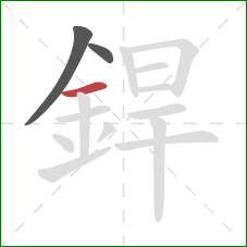 銲的笔顺第3画:横 銲的笔顺第3画:横