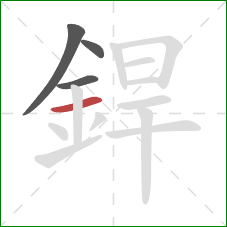 銲的笔顺第4画:横 銲的笔顺第4画:横