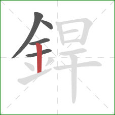 銲的笔顺第5画:竖 銲的笔顺第5画:竖