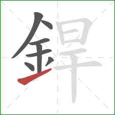 銲的笔顺第8画:提 銲的笔顺第8画:提