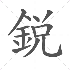 銳的部首 銳的部首