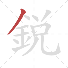 銳的笔顺第1画:撇 銳的笔顺第1画:撇
