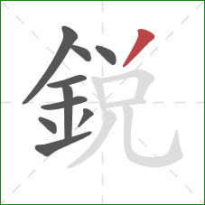 銳的笔顺第10画:撇 銳的笔顺第10画:撇