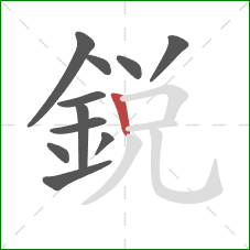銳的笔顺第11画:竖 銳的笔顺第11画:竖