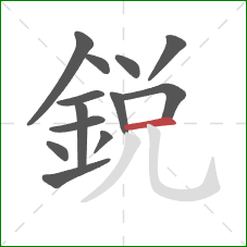 銳的笔顺第13画:横 銳的笔顺第13画:横