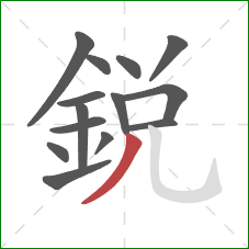 銳的笔顺第14画:撇 銳的笔顺第14画:撇