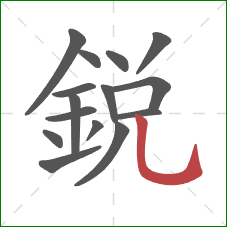 銳的笔顺第15画:竖弯钩 銳的笔顺第15画:竖弯钩