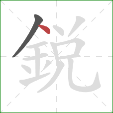 銳的笔顺第2画:点 銳的笔顺第2画:点