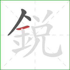 銳的笔顺第3画:横 銳的笔顺第3画:横