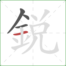 銳的笔顺第4画:横 銳的笔顺第4画:横