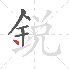 銳的笔顺第6画:点 銳的笔顺第6画:点