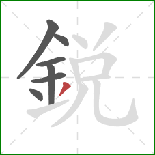 銳的笔顺第7画:撇 銳的笔顺第7画:撇