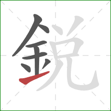 銳的笔顺第8画:提 銳的笔顺第8画:提