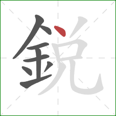 銳的笔顺第9画:点 銳的笔顺第9画:点