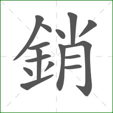 銷的部首 銷的部首