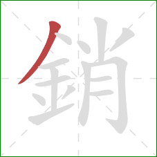 銷的笔顺第1画:撇 銷的笔顺第1画:撇