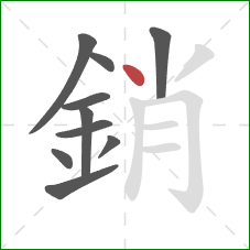銷的笔顺第10画:点 銷的笔顺第10画:点