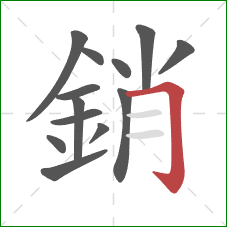銷的笔顺第13画:横折钩 銷的笔顺第13画:横折钩